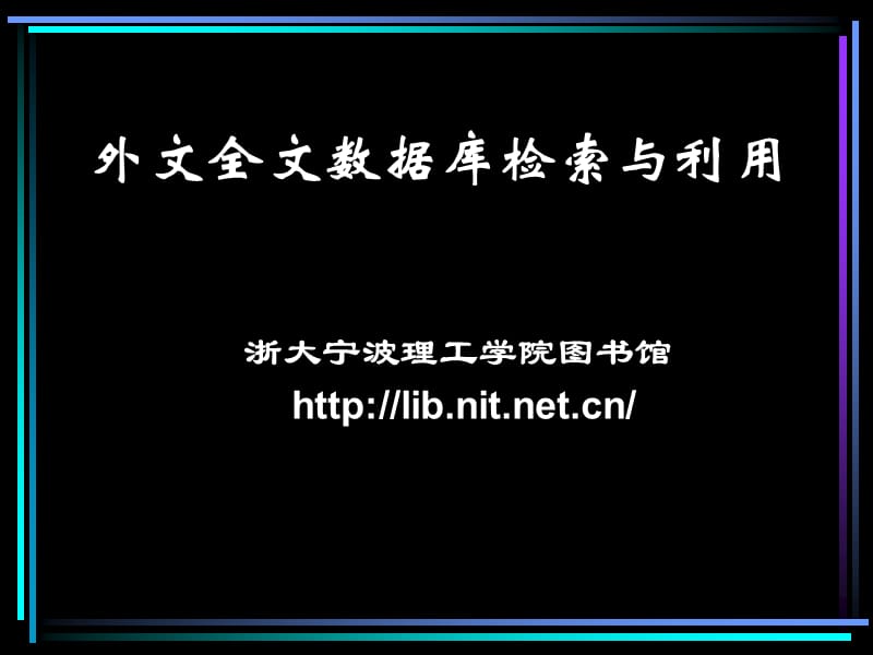 外文全文數(shù)據(jù)庫(kù)檢索與利用.ppt_第1頁(yè)