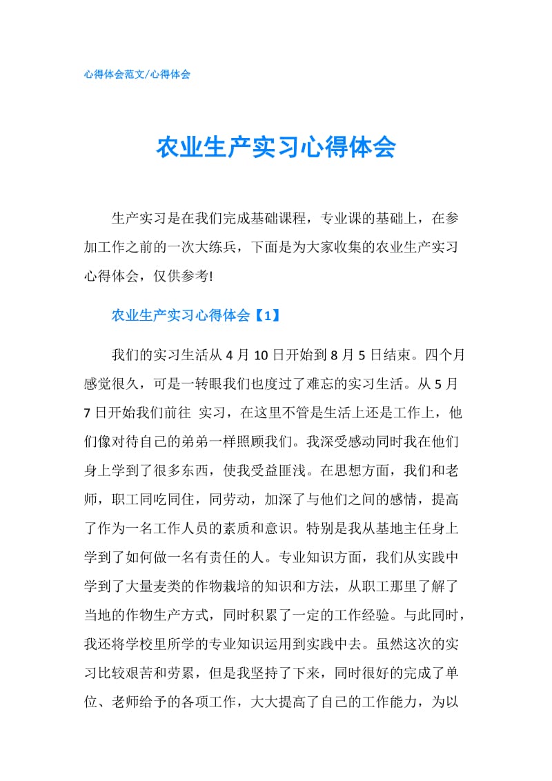 农业生产实习心得体会.doc_第1页