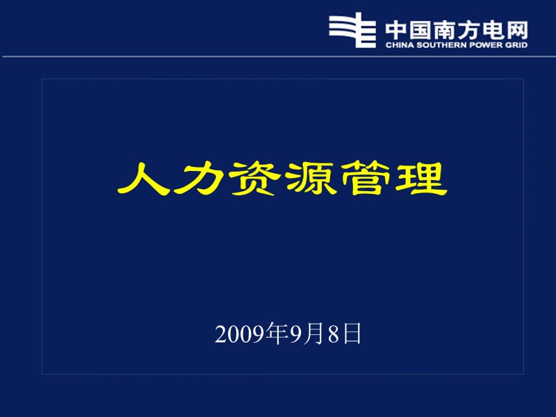 南方电网薪酬与职业生涯规划.ppt_第1页