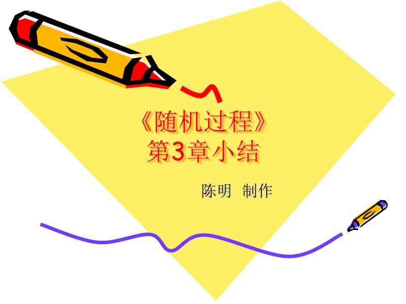 东南大学随机过程课件-《随机过程》第3章小结.ppt_第1页