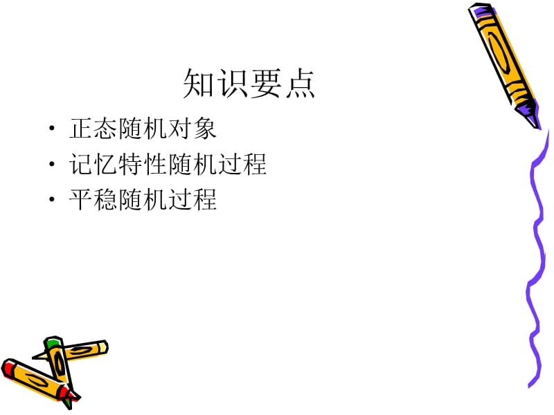 东南大学随机过程课件-《随机过程》第3章小结.ppt_第2页