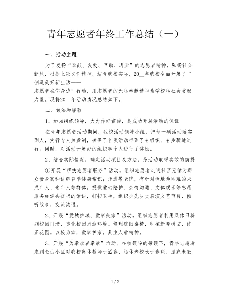 青年志愿者年终工作总结（一）.doc_第1页