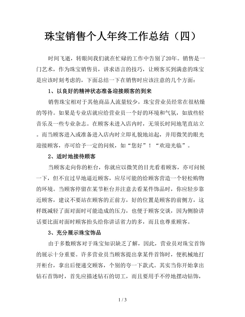 珠宝销售个人年终工作总结（四）.doc_第1页