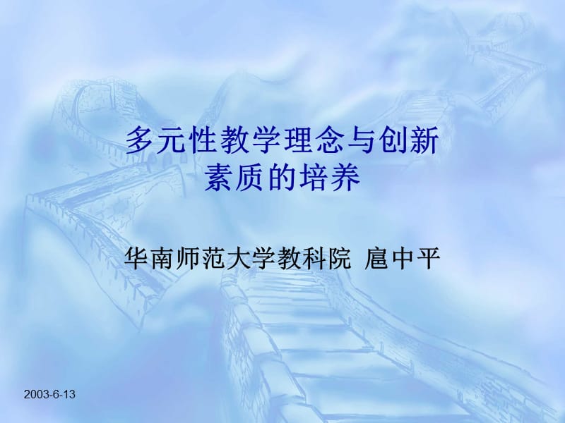 多元性教学理念与创新.ppt_第1页