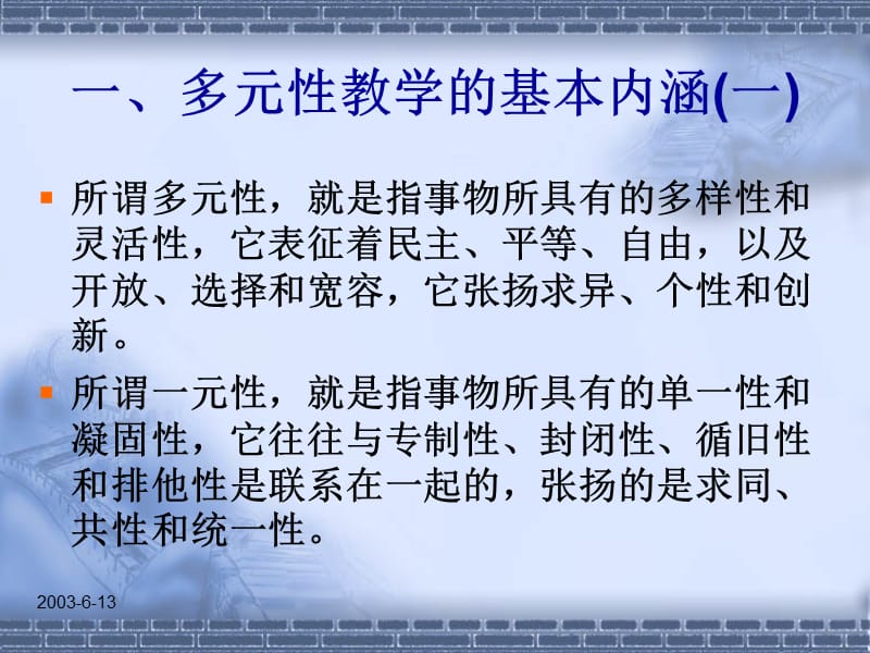 多元性教学理念与创新.ppt_第2页