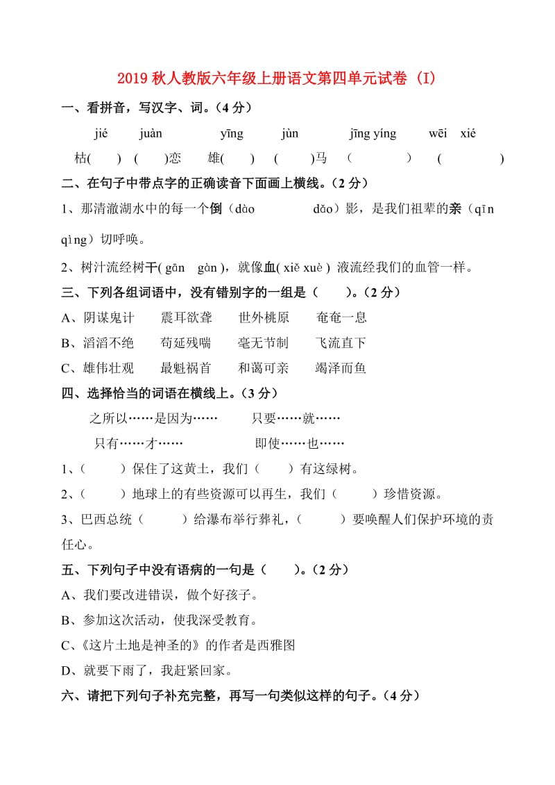 2019秋人教版六年级上册语文第四单元试卷 (I).doc_第1页