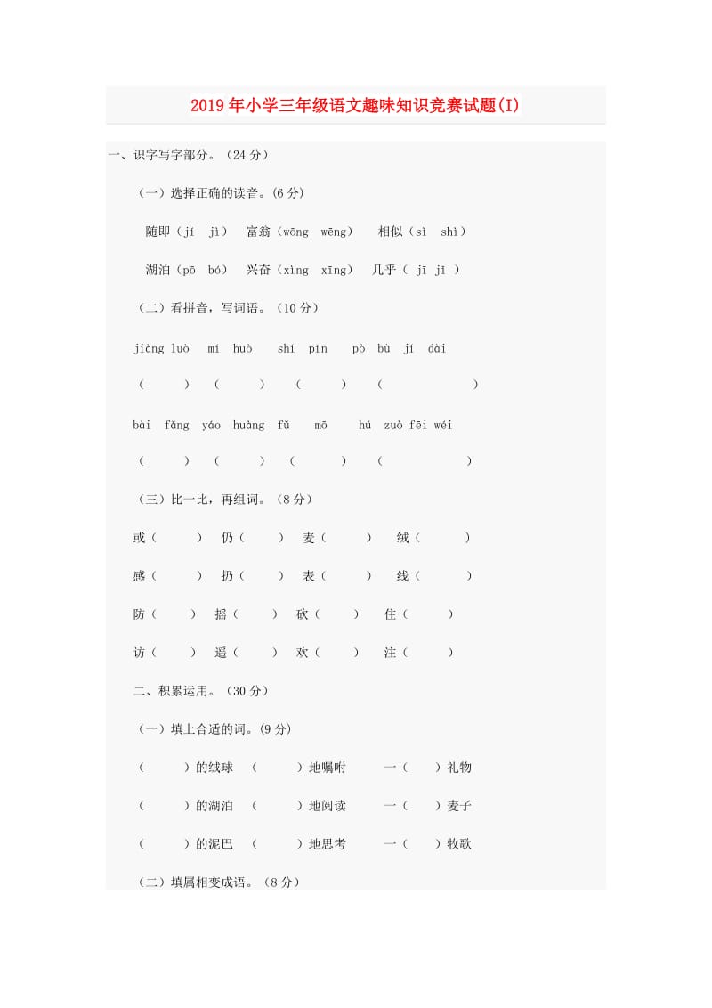 2019年小学三年级语文趣味知识竞赛试题(I).doc_第1页