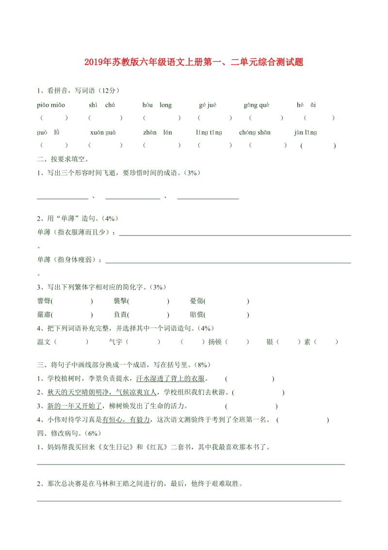 2019年苏教版六年级语文上册第一、二单元综合测试题.doc_第1页