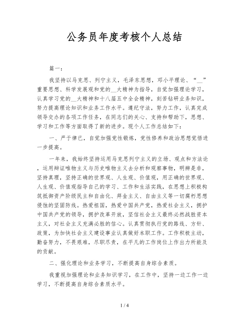 公务员年度考核个人总结.doc_第1页