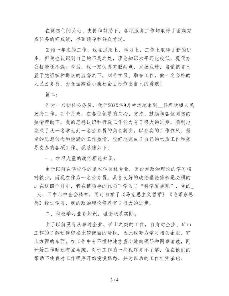 公务员年度考核个人总结.doc_第3页