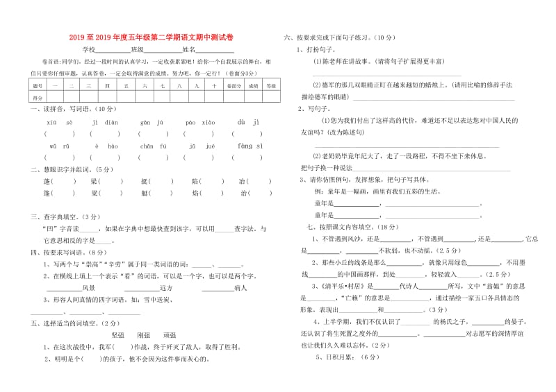 2019至2019年度五年级第二学期语文期中测试卷.doc_第1页