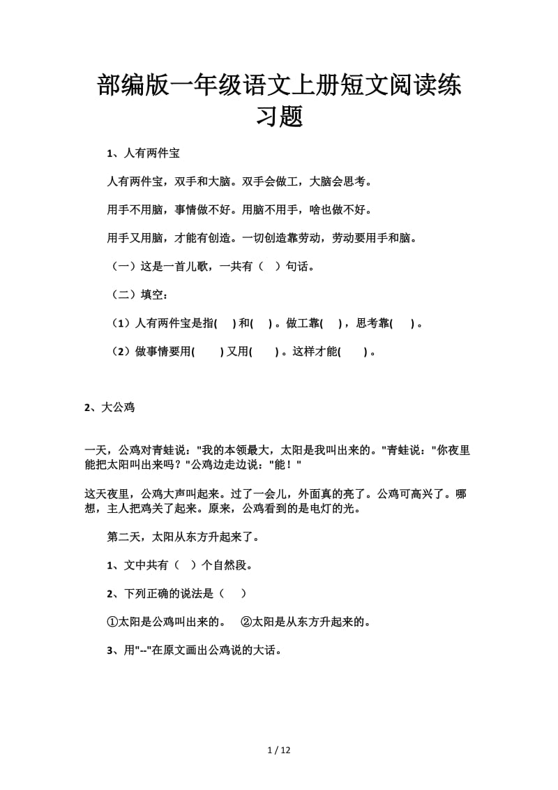 部编版一年级语文上册短文阅读练习题.doc_第1页