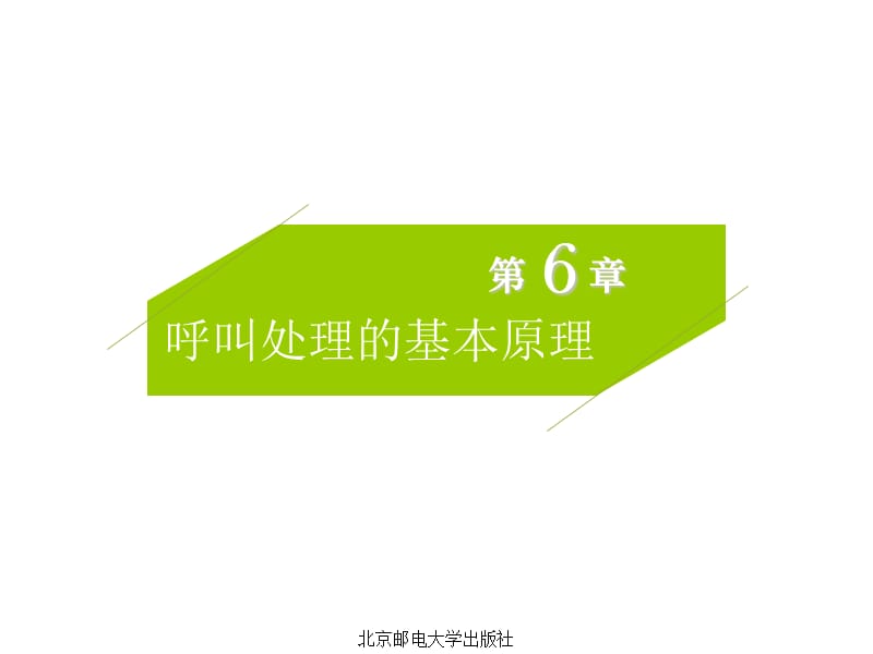 呼叫处理的基本原理.ppt_第1页