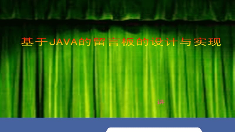 初级java程序-留言本需求分析.ppt_第1页