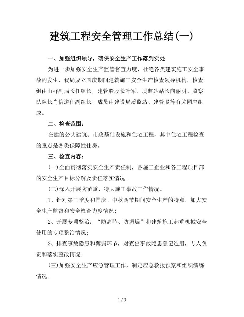 建筑工程安全管理工作总结(一).doc_第1页