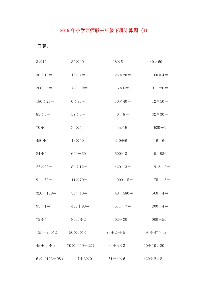 2019年小学西师版三年级下册计算题 (I).doc_第1页