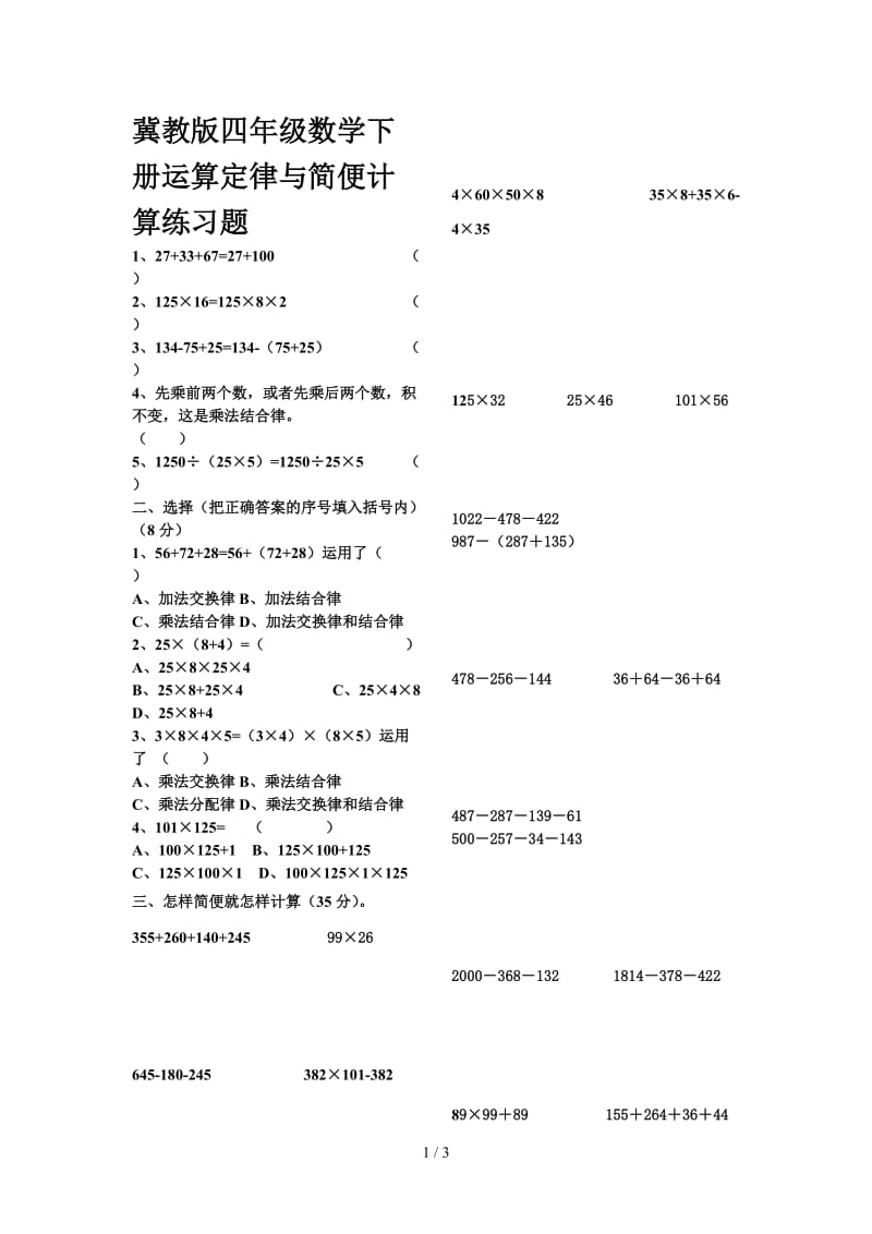 冀教版四年级数学下册运算定律与简便计算练习题.doc_第1页