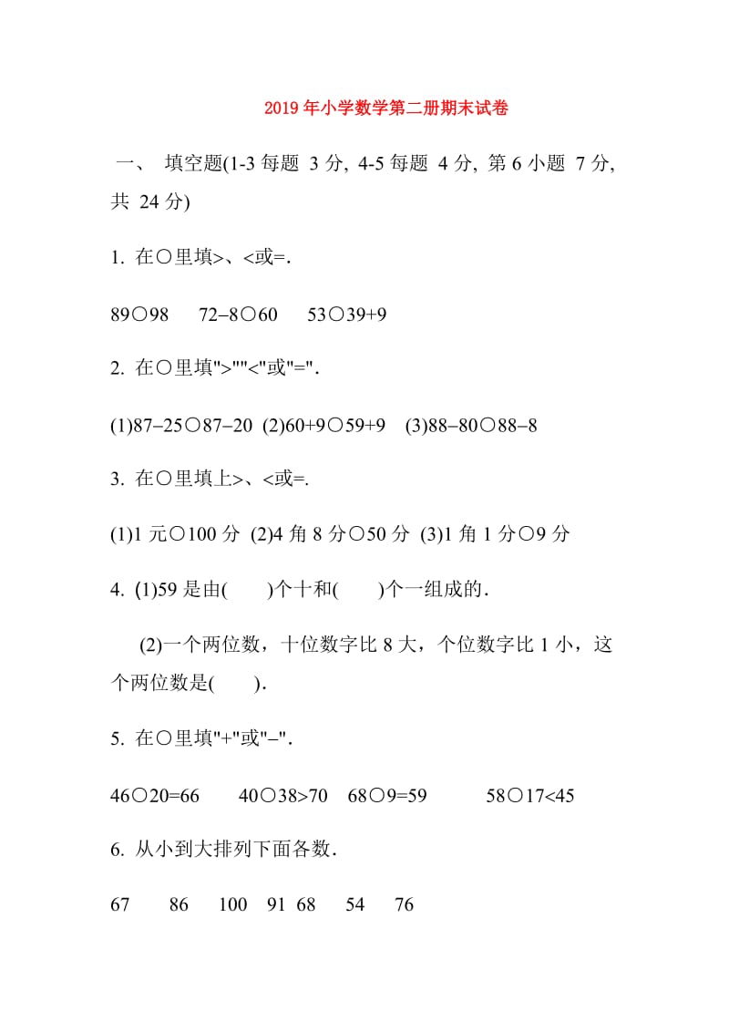 2019年小学数学第二册期末试卷.doc_第1页