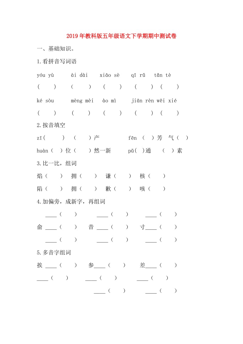 2019年教科版五年级语文下学期期中测试卷.doc_第1页