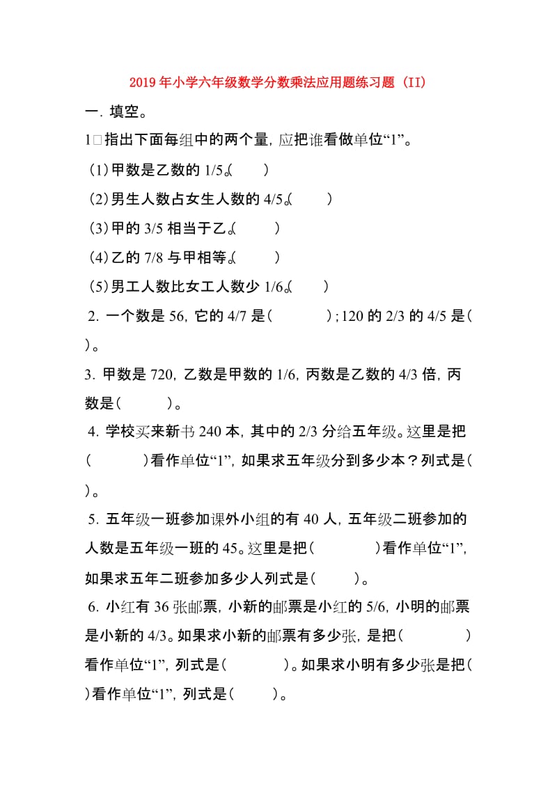 2019年小学六年级数学分数乘法应用题练习题 (II).doc_第1页