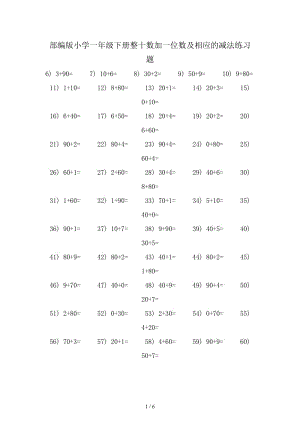 部編版小學(xué)一年級(jí)下冊(cè)整十?dāng)?shù)加一位數(shù)及相應(yīng)的減法練習(xí)題.doc