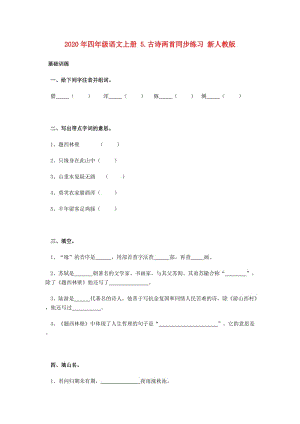 2020年四年級(jí)語(yǔ)文上冊(cè) 5.古詩(shī)兩首同步練習(xí) 新人教版.doc