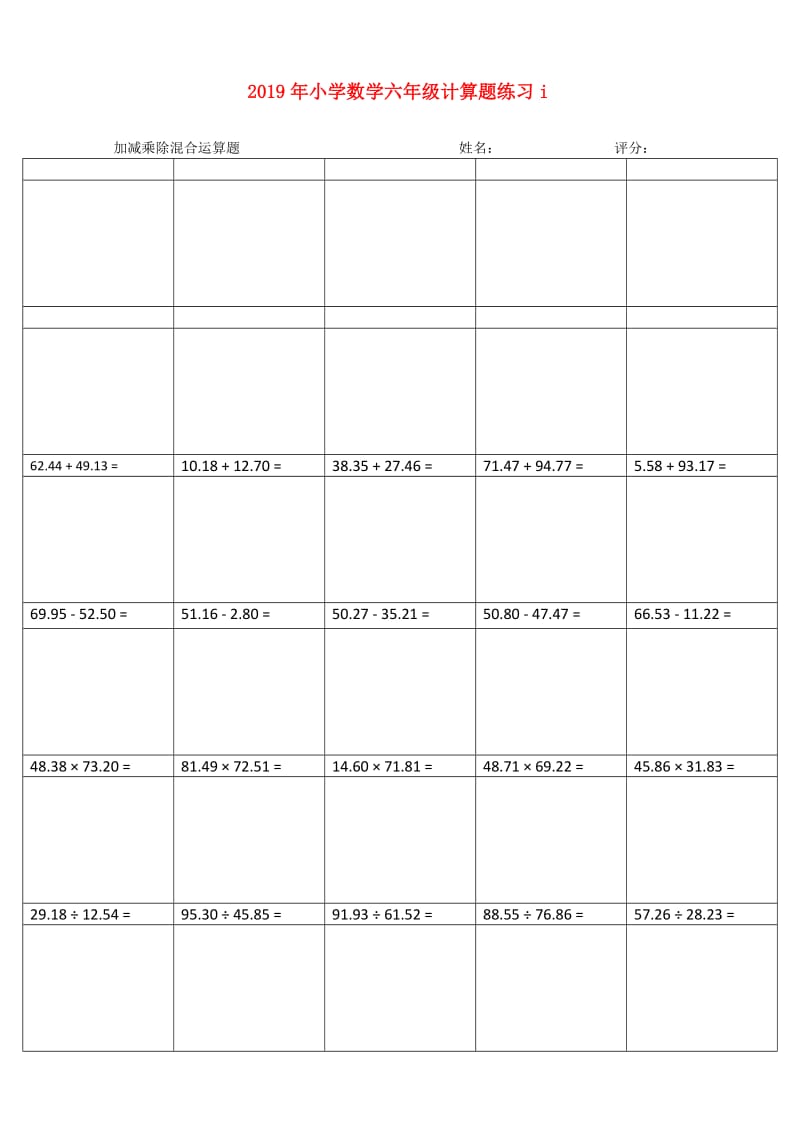 2019年小学数学六年级计算题练习i.doc_第1页