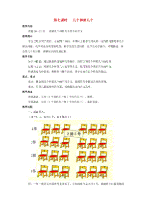 一年級(jí)數(shù)學(xué)上冊(cè) 第2單元 10以內(nèi)數(shù)的認(rèn)識(shí) 2.7 幾個(gè)和第幾個(gè)教案 冀教版.doc