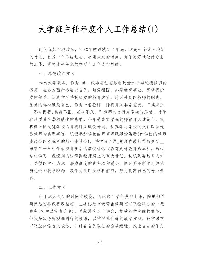 大学班主任年度个人工作总结(1).doc_第1页