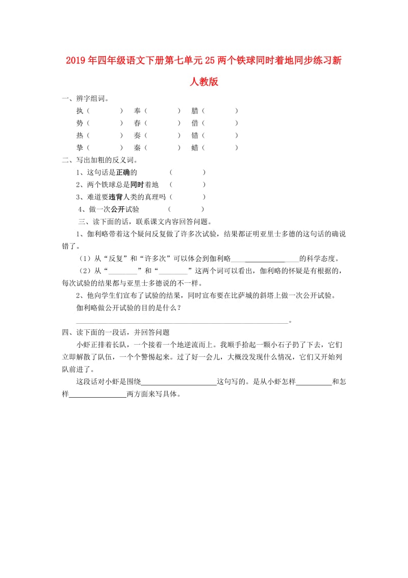 2019年四年级语文下册第七单元25两个铁球同时着地同步练习新人教版.doc_第1页