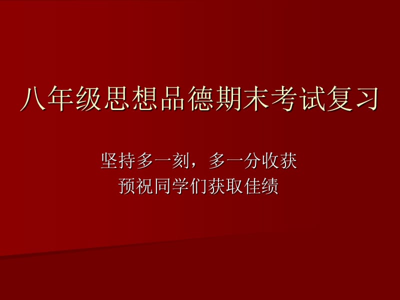 八年级思想品德期末复习提纲.ppt_第1页