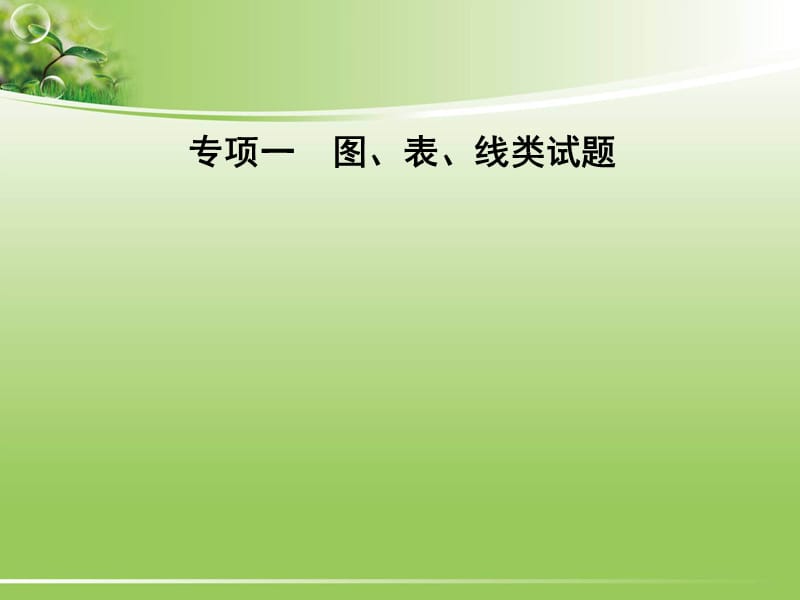 中考化学专题复习课件：专项1图、表、线类试题.ppt_第1页