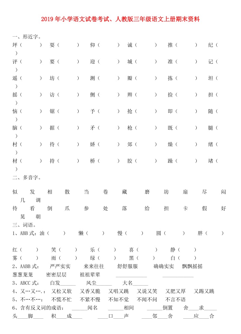 2019年小学语文试卷考试、人教版三年级语文上册期末资料.doc_第1页