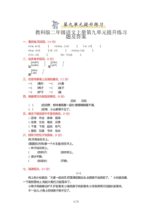 教科版二年級(jí)語文上冊(cè)第九單元提升練習(xí)題及答案.doc