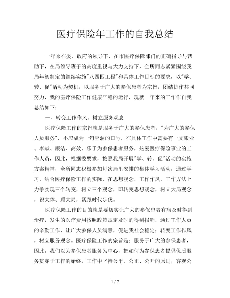 医疗保险年工作的自我总结.doc_第1页