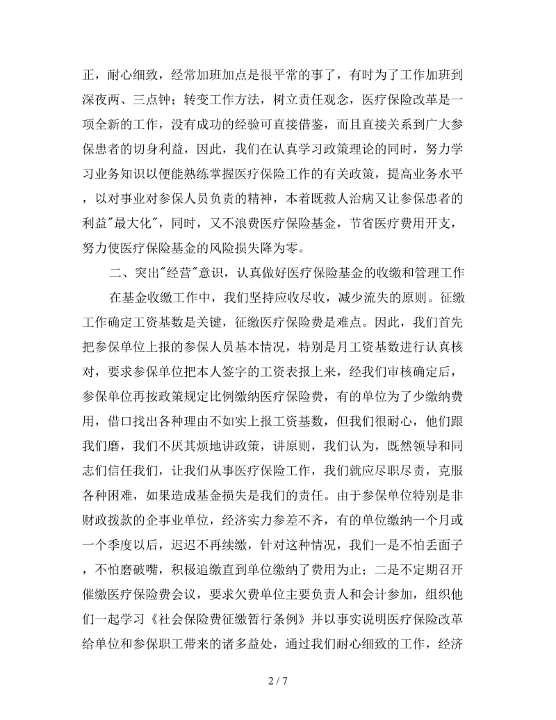 医疗保险年工作的自我总结.doc_第2页