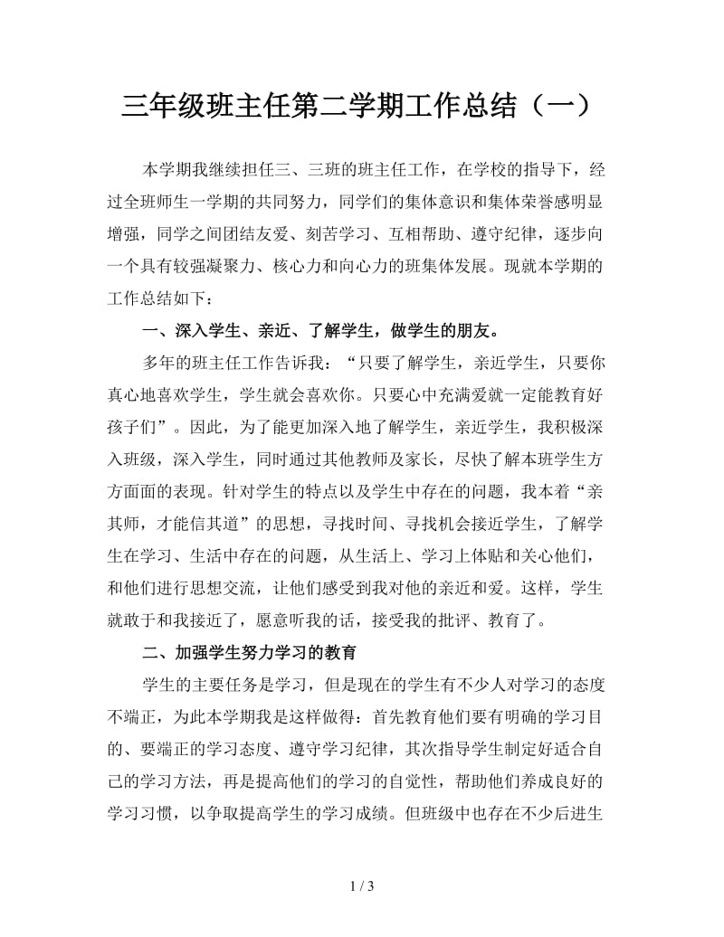 三年级班主任第二学期工作总结（一）.doc_第1页