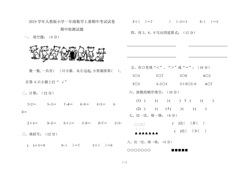 2019学年人教版小学一年级数学上册期中考试试卷.doc_第1页