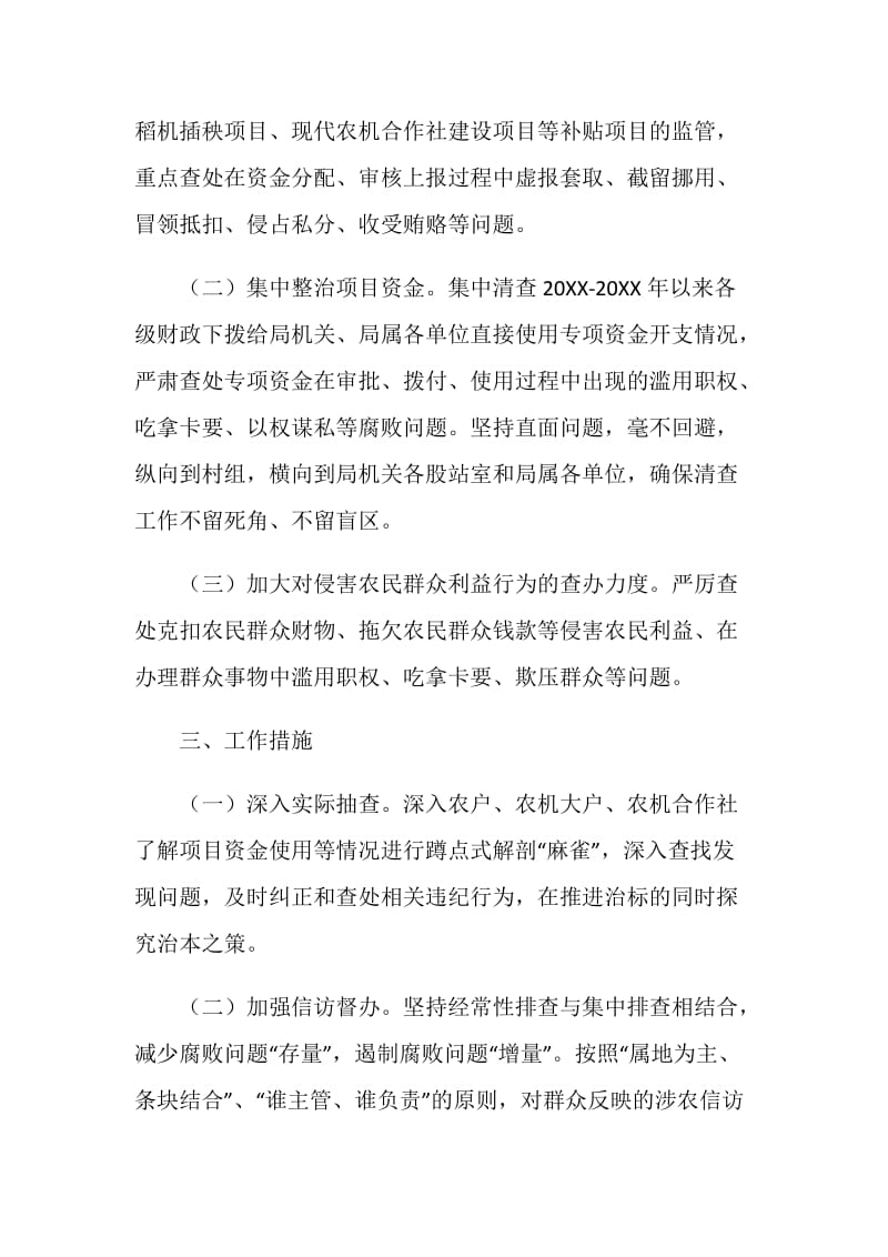 农机局20XX年深化“雁过拔毛”式腐败问题专项整治工作方案.doc_第2页