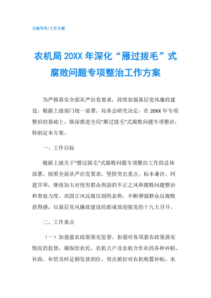 農(nóng)機(jī)局20XX年深化“雁過拔毛”式腐敗問題專項(xiàng)整治工作方案.doc