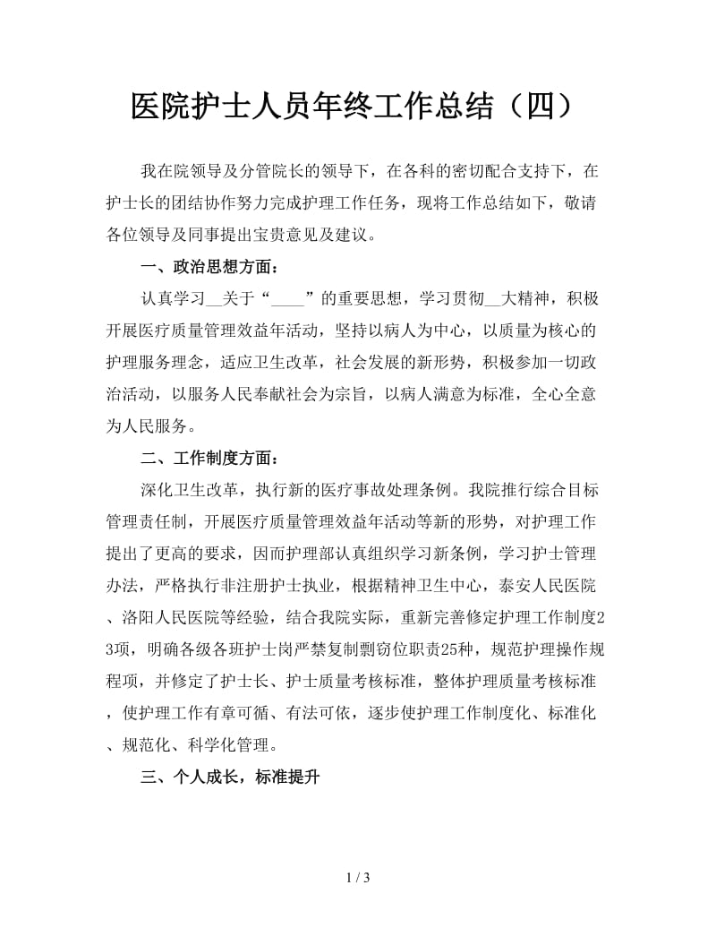 医院护士人员年终工作总结（四）.doc_第1页