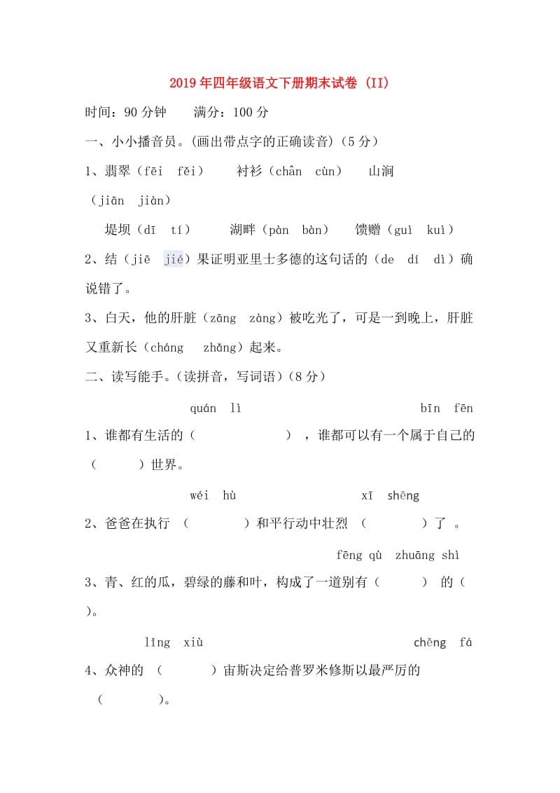 2019年四年级语文下册期末试卷 (II).doc_第1页