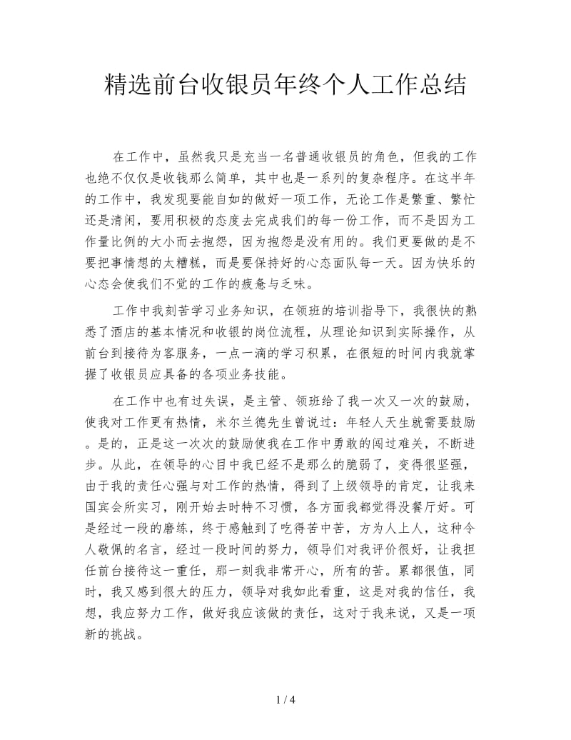 精选前台收银员年终个人工作总结.doc_第1页