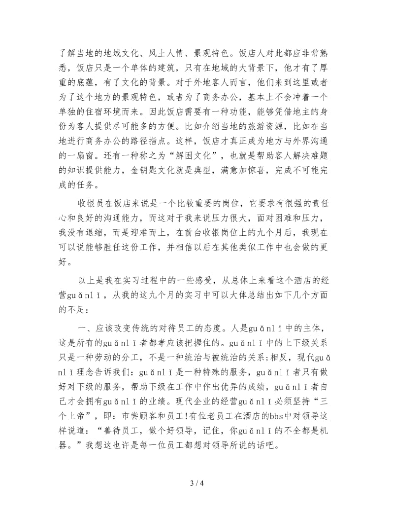 精选前台收银员年终个人工作总结.doc_第3页