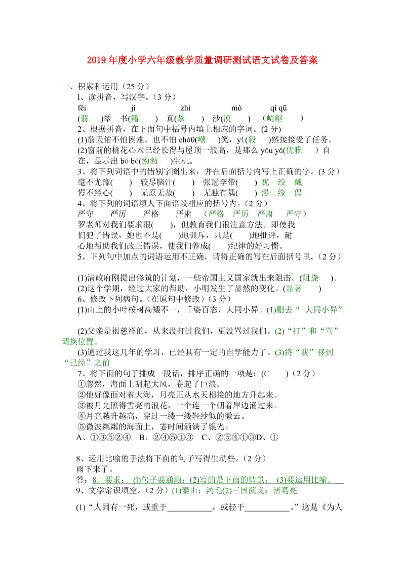 2019年度小学六年级教学质量调研测试语文试卷及答案.doc_第1页