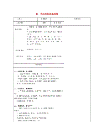 2019春四年級(jí)語(yǔ)文下冊(cè) 第13課《我站在祖國(guó)地圖前》（第1課時(shí)）教案 語(yǔ)文S版.doc