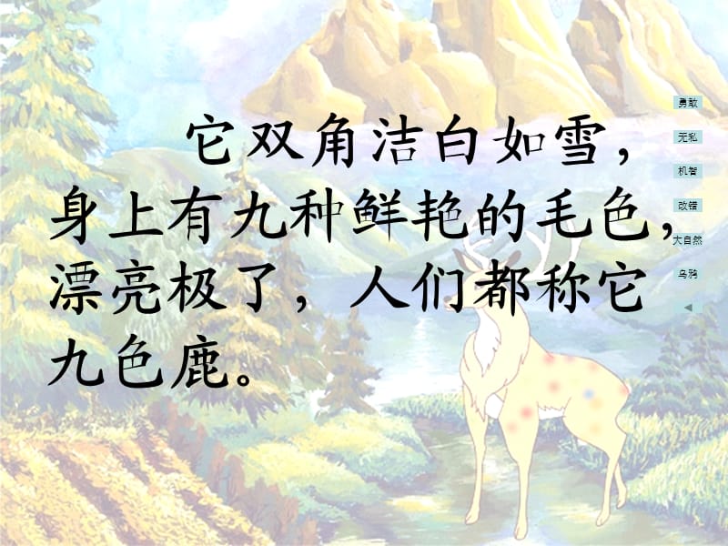 九色鹿苏教版四年级PPT课件.ppt_第2页