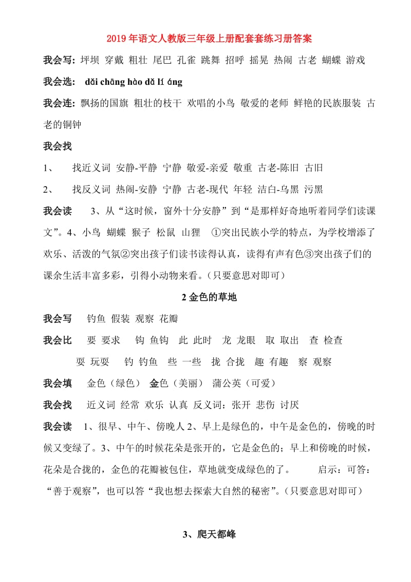 2019年语文人教版三年级上册配套套练习册答案.doc_第1页