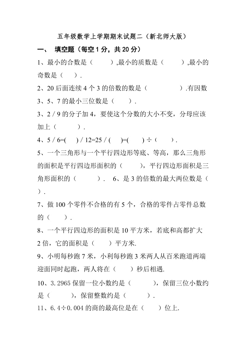 北师版五年级数学上学期期末测试卷二.doc_第1页