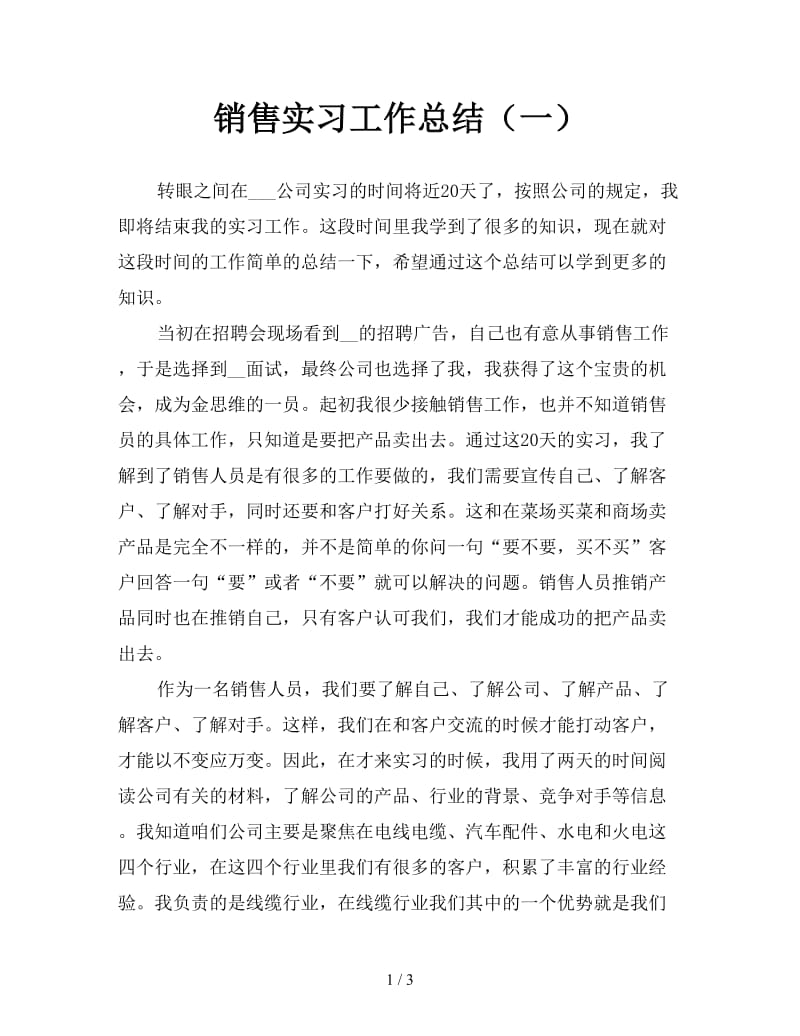 销售实习工作总结（一）.doc_第1页